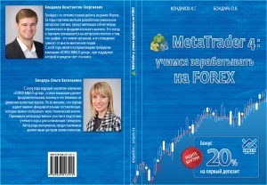 Костянтин Кондаков: "MetaTrader 4: учимся зарабатывать на FOREX”