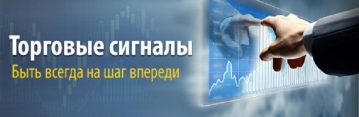 Сигналы форекс — автоматизация деятельности по торгам